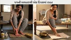 Feet Burning: પગના પંજા અને તળીયામાં થતી બળતરાને શાંત કરવાના અચૂક આયુર્વેદિક ઉપાયો