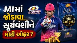 એન્ટિલિયામાં ફ્લેટ અને ₹30 કરોડની ઓફર ! સૂર્યવંશીની મુંબઈ ઇન્ડિયન્સમાં થશે એન્ટ્રી ?