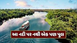 દુનિયાની રહસ્યમય નદી, જેના પર આજ સુધી નથી બનાવી શકાયો એક પણ પુલ, જાણો કેમ 