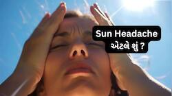 આ 4 કારણોને લીધે તડકામાં નીકળો એટલે માથું દુખવા લાગે, 3 કામ કરશો તો નહીં દુખે માથું