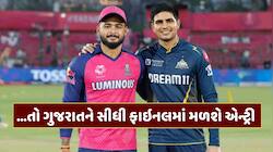 IPLના આ નિયમને કારણે RR થઈ શકે છે બહાર, ગુજરાતને રમ્યા વિના ફાઇનલમાં મળશે એન્ટ્રી !