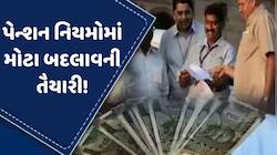 પેન્શન સંબંધિત આ નિયમોમાં બદલાવ કરશે મોદી સરકાર? કેન્દ્રીય કર્મચારીઓને થશે મોટી અસર