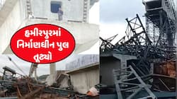 UP: હમીરપુરમાં ભારે આંધી-તોફાનના કારણે નિર્માણધીન પુલ તૂટ્યો, 6 મજૂરોના મોત