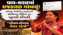 સાંસદ ગેનીબેન ઠાકોરની સોશિયલ મીડિયા પર ખુલ્લી ચીમકી, "પરિણામ ભોગવવા તૈયાર રહેજો"