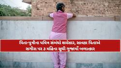 હવસખોર પિતાની શરમજનક કરતૂત: માતા બહાર બેઠી રહી અને નરાધમે પુત્રીને બનાવી હવસનો શિકાર