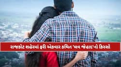 દીકરીને અંધારામાં રાખી વિધર્મીએ ખેલ્યો 'લવ જેહાદ'નો ખેલ; મોલમાં નોકરી દરમિયાન થયો...