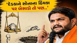 હાર્દિક પટેલની પોસ્ટથી નવો ગણગણાટ શરૂ, પાટીદાર ધારાસભ્યએ કોને દેડકા કહ્યાં?