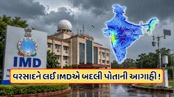 વરસાદને લઈને હવામાન વિભાગે બદલી નાખી આખે આખી આગાહી ! જાણો ક્યાં કેટલો પડશે વરસાદ 