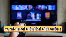 ટીવી જોનારાઓને મોટી રાહત, એડની સમય મર્યાદા પર કોર્ટનો મોટો નિર્ણય, જાણો