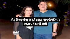 Farah Khan: જ્યારે દેબ મુખર્જીના કારણે રસ્તા પર આવી ગયો હતો ફરાહ ખાનનો પરિવાર