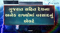 ગુજરાત સહિત દેશના અનેક રાજ્યોમાં વરસાદનું એલર્ટ