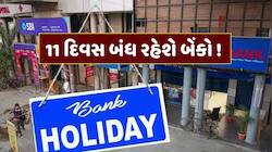 2 કે 5 નહીં, જૂનમાં કુલ 11 દિવસ બંધ રહેશે બેંકો ! જાણો RBIએ કેમ આપી આટલી રજા 