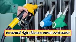 આ જગ્યાએ પેટ્રોલ અને ડીઝલના ભાવમાં 22 રૂપિયાનો ઘટાડો, સરકારે લીધો મોટો નિર્ણય