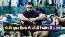 એન્ટી વુમન ફિલ્મ છે બોબી દેઓલની બંદર? પ્રોડ્યૂસર ખોલ્યું રહસ્ય, ટ્વિશા વર્મા કેસનો