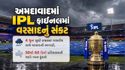 અમદાવાદમાં IPL ફાઈનલ પર વરસાદનું સંકટ, 4 જૂન સુધી આખા રાજ્યમાં તોફાની આગાહી