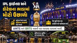 અમદાવાદમાં IPL ફાઇનલ ફીવર: વરસાદ પડશે તો પણ ટેન્શન નહીં! હોટેલ ભાડામા 10000%નો વધારો