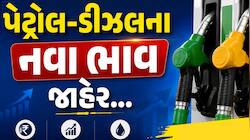 એક્સપોર્ટ ડ્યુટી ઘટાડાની જાહેરાત વચ્ચે પેટ્રોલ-ડીઝલના નવા ભાવ જાહેર, જાણો આજના ભાવ