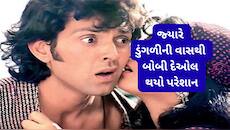 ડુંગળીની વાસ રોમાંટિક સીનમાં બની વીલન, હિરોઈનની નજીક જવું પણ બોબી માટે હતું મુશ્કેલ