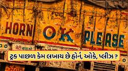 શું તમને ખબર છે ટ્રકની પાછળ 'હોર્ન, ઓકે, પ્લીઝ' કેમ લખેલું હોય છે? જાણો