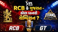 IPL 2026 Final : RCB કે ગુજરાત - કોણ જીતશે IPL 2026 ટ્રોફી ? થઈ ગઈ મોટી ભવિષ્યવાણી 