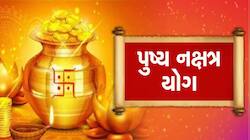 18 જૂને બનશે ગુરુ પુષ્ય યોગનો મહાસંયોગ, આ 5 રાશિઓનું ચમકશે નસીબ; થશે છપ્પરફાડ ધનલાભ!