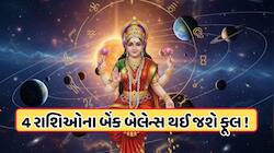 48 કલાકમાં બદલાઈ જશે આ 4 રાશિઓનું ભાગ્ય, થશે પૈસાનો વરસાદ અને મોટો નફો ! 