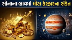 કાલથી સોનું-ચાંદી મોંઘા થશે કે સસ્તા? જાણો ગુરુની બદલાતી સ્થિતિ પર મોટી ભવિષ્યવાણી