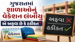 ગુજરાતમાં શાળાઓનું વેકેશન લંબાયુ એ અફવા છે કે હકીકત? જાણો શું છે વાયરલ મેસેજનું સત્ય