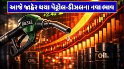 ક્રૂડ ઓઇલના ભાવમાં વધઘટ વચ્ચે પેટ્રોલ-ડીઝલના નવા ભાવ જાહેર, જાણો આજના ભાવ