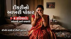 સાસરેથી દીકરી આ 4 ફરિયાદ કરે તો ઈગ્નોર કરતાં નહીં, દીકરી ગુમાવવાનો વારો આવી શકે