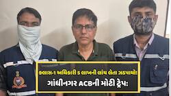 Breaking News : ગાંધીનગરના ક્લાસ-1 ઓફિસર એબી ચૌધરી લાંચ લેતા ઝડપાયા