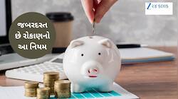 જો ધનવાન બનવું હોય તો ગાંઠ બાંધી લો રોકાણના આ 7 સુવર્ણ નિયમ, બદલી નાખશે તમારૂ ભાગ્ય