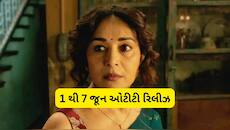 જૂન મહિનાના પહેલા વીકમાં ઓટીટી પર થશે ધમાલ, OTT પર રિલીઝ થઈ રહી છે આ ફિલ્મ અને સીરીઝ