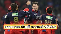 મોટા સમાચાર: RCBના ચેમ્પિયન ખેલાડી પર લાગ્યો બેન, 2027ની સિઝનમાં નહીં રમી શકે મેચ