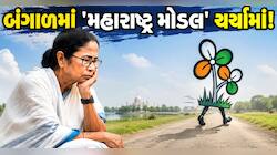 મમતા બેનર્જી માટે 'પડતા પર પાટું' જેવી સ્થિતિ, સત્તા તો ગઈ હવે શું પાર્ટી પણ જશે?