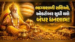 દેવગુરુ બૃહસ્પતિને પ્રિય છે આ 3 રાશિઓ, ઓક્ટોબર સુધી થયા કરશે પૈસાના ઢગલે ઢગલા! 