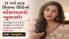 11 વર્ષ બાદ શિલ્પા શિંદેનો ચોંકાવનારો ખુલાસો! પ્રોડ્યુસર પર કર્યો હતો જાતીય સતામણી..