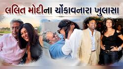 શું સુષ્મિતા સેન 'ગોલ્ડ ડિગર' હતી, કેમ થયું હતું લલિત મોદી અને સુષ્મિતાનું બ્રેકઅપ? 
