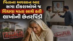 સગા લોહીના સંબંધો લજવાયા: પિતાના અવસાન બાદ સગા દીકરાઓએ જ વિધવા માતા સાથે કરી લાખો...