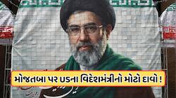 શું મોજતબા ખામેની જીવિત છે? અમેરિકાના વિદેશમંત્રીએ કર્યો ખુલાસો, જાણો શું કહ્યું