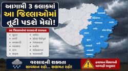 ગુજરાતમાં પ્રી-મોન્સૂન એક્ટિવિટી તોફાની બની; આગામી 3 કલાકમાં આ જિલ્લાઓમાં તૂટી પડશે