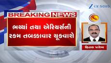 ગુજરાત સરકારના આ કર્મચારીઓના મોંઘવારી ભથ્થા અને એરિયર પર મોટો નિર્ણય