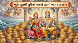 જેની રાહ જોવાતી હતી તે પૈસાનો વરસાદ કરતો યોગ બન્યો, આ રાશિવાળા બનશે અમીર! 