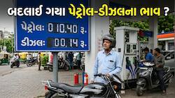 આજે બદલાઈ ગયા પેટ્રોલ-ડીઝલના ભાવ ? જાણો તમારા શહેરના નવા ભાવ