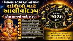 ડિસેમ્બર 2026 સુધીનો સમય આ 6 રાશિઓ માટે આશીર્વાદરૂપ, દરેક કામમાં થશે સફળ, જાણો