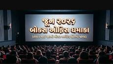 જૂન મહિનામાં બોક્સ ઓફિસ પર રિલીઝ થશે 8 દમદાર ફિલ્મો, ચેક કરી ફિલ્મોનું લિસ્ટ