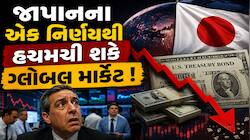 જો આ બોમ્બ ફૂટશે, તો સેન્સેક્સ, નિફ્ટી, રૂપિયા અને ખિસ્સામાં પણ આવી શકે છે ભૂકંપ !