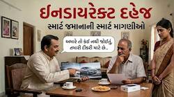 રીત બદલાઈ, પણ દાનત નહીં: દહેજ માંગવાની 5 આડકતરી રીત, આમાંથી કેટલી વાતો તમે સાંભળી છે