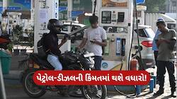 પેટ્રોલ અને ડીઝલના ભાવમાં થઈ શકે છે વધારો, સામાન્ય લોકોને ઝટકો આપશે તેલ કંપનીઓ!