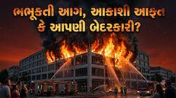 Fire Safety Tips: ધગધગતા ઉનાળામાં એક નાનકડી ભૂલ પણ બની શકે મોટી આગનું કારણ
